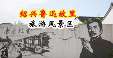 抽插美女屁眼黄色网站中国绍兴-鲁迅故里旅游风景区