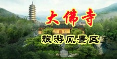 同性肉丝伪娘激情啪啪中国浙江-新昌大佛寺旅游风景区